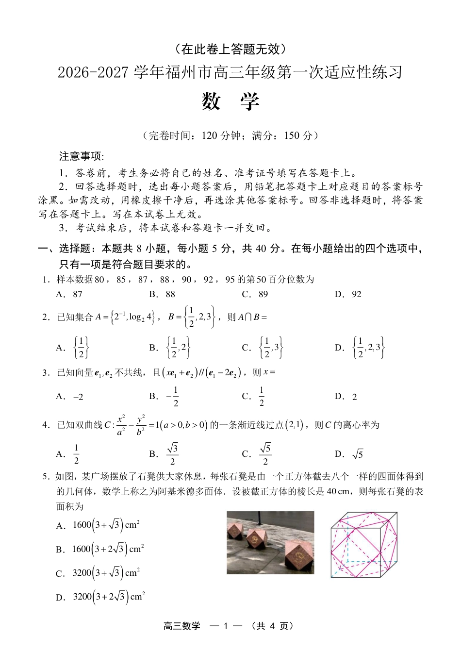 福建省福州市2026-2027学年高三年级适应性练习（福州一检）（数学）试卷+答案.pdf