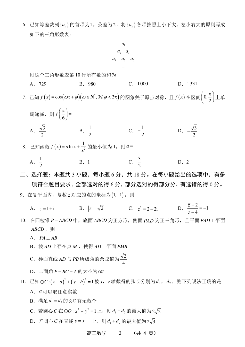 福建省福州市2026-2027学年高三年级适应性练习（福州一检）（数学）试卷+答案.pdf