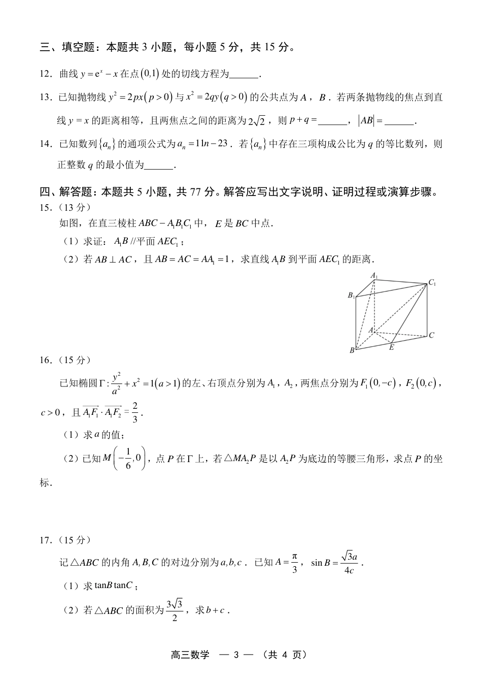 福建省福州市2026-2027学年高三年级适应性练习（福州一检）（数学）试卷+答案.pdf