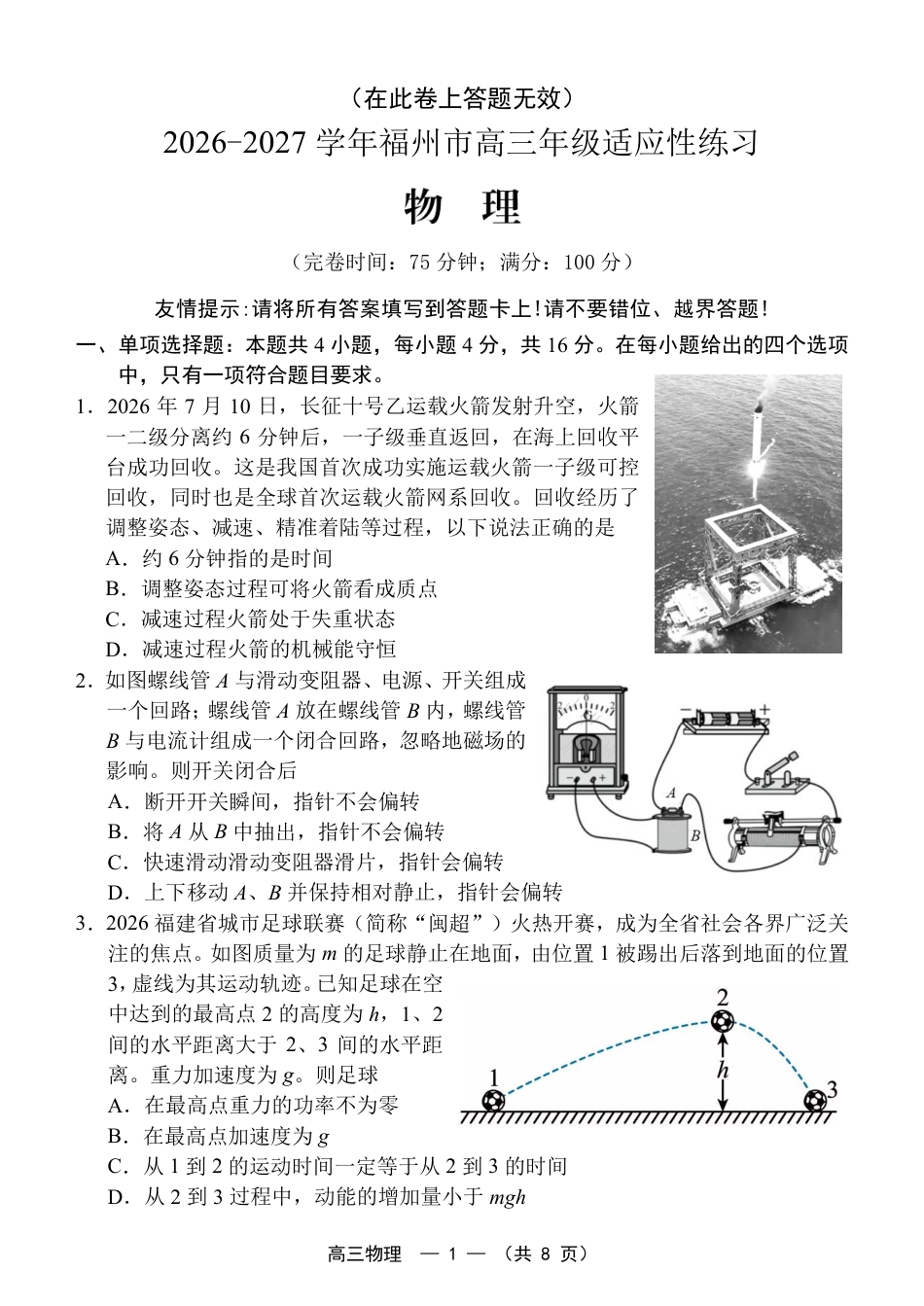 福建省福州市2026-2027学年高三年级适应性练习（福州一检）（物理）试卷+答案.pdf
