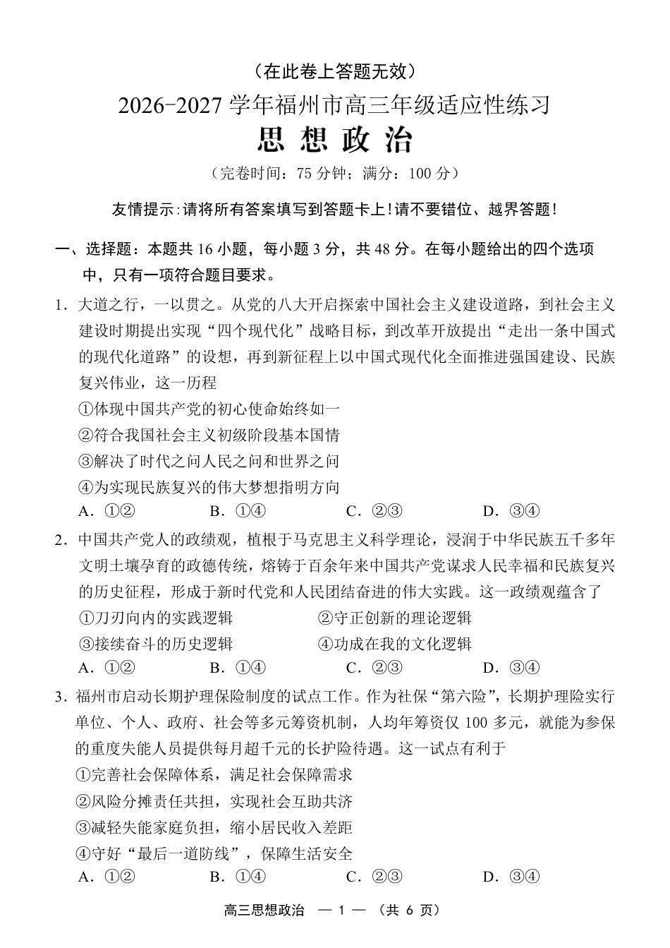 福建省福州市2026-2027学年高三年级适应性练习（福州一检）（政治）试卷+答案.pdf
