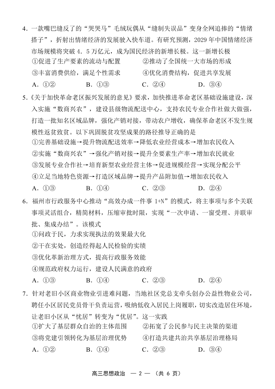 福建省福州市2026-2027学年高三年级适应性练习（福州一检）（政治）试卷+答案.pdf