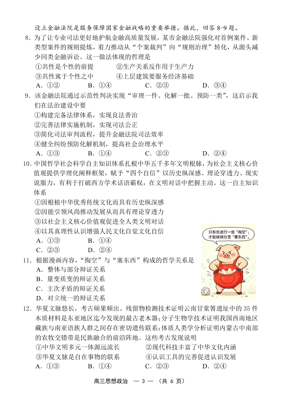 福建省福州市2026-2027学年高三年级适应性练习（福州一检）（政治）试卷+答案.pdf