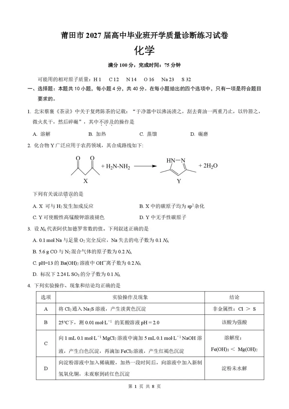 福建省莆田市2027届高三开学质量诊断试卷【化学】+答案.pdf