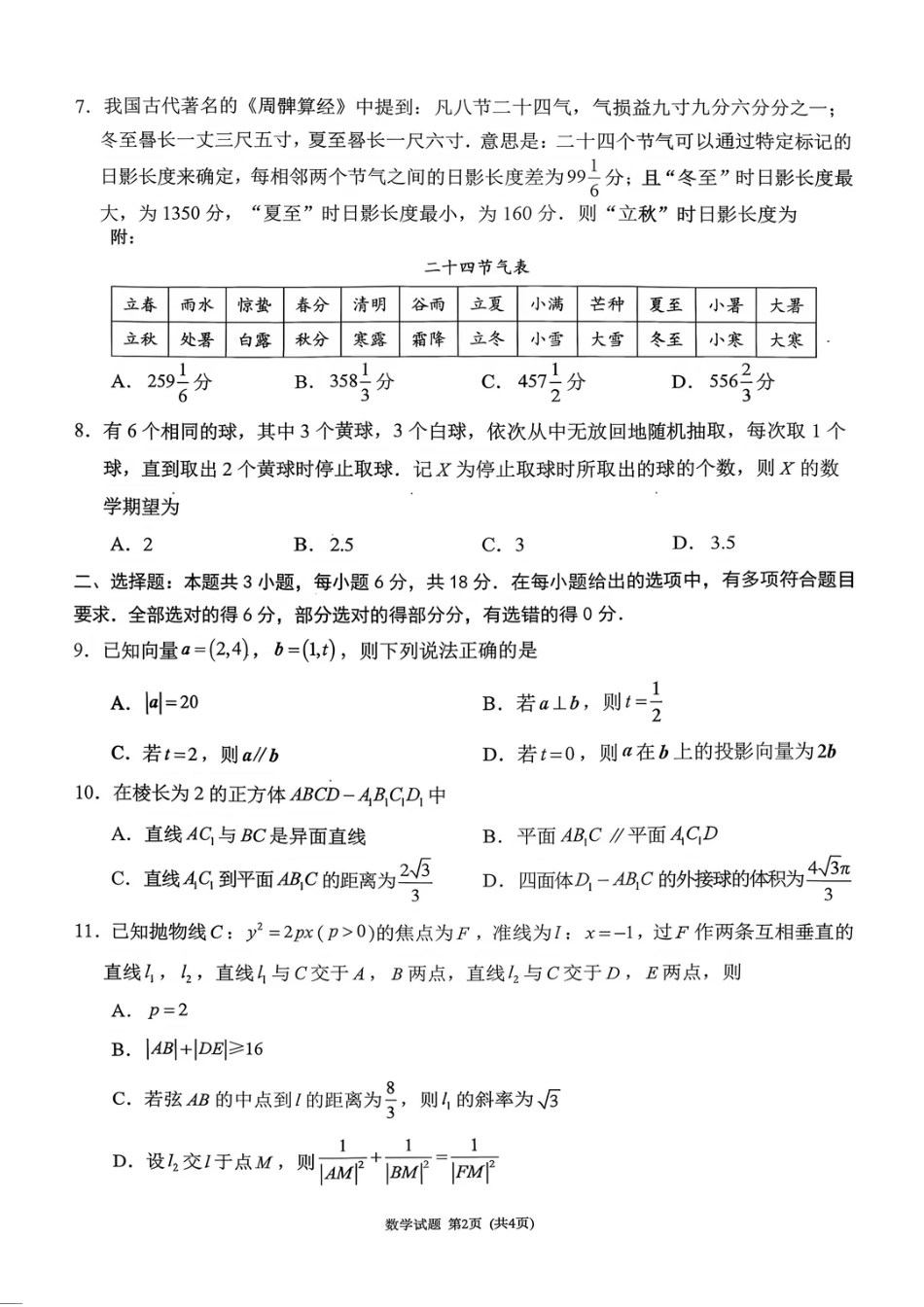 福建省莆田市2027届高三开学质量诊断试卷【数学】+答案.pdf