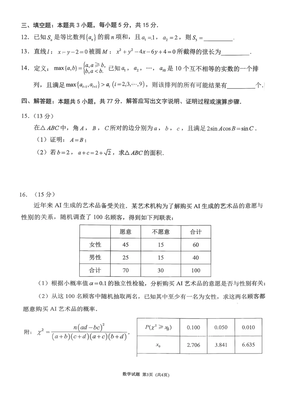 福建省莆田市2027届高三开学质量诊断试卷【数学】+答案.pdf