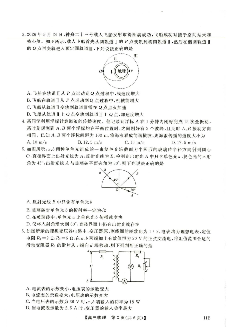 河北部分校2027届高三上学期开学考试物理试题+答案.pdf
