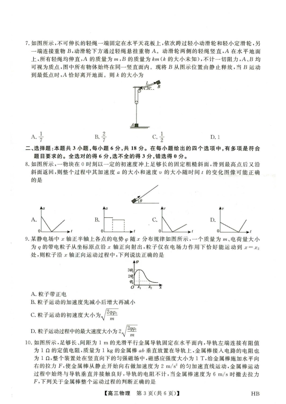 河北部分校2027届高三上学期开学考试物理试题+答案.pdf