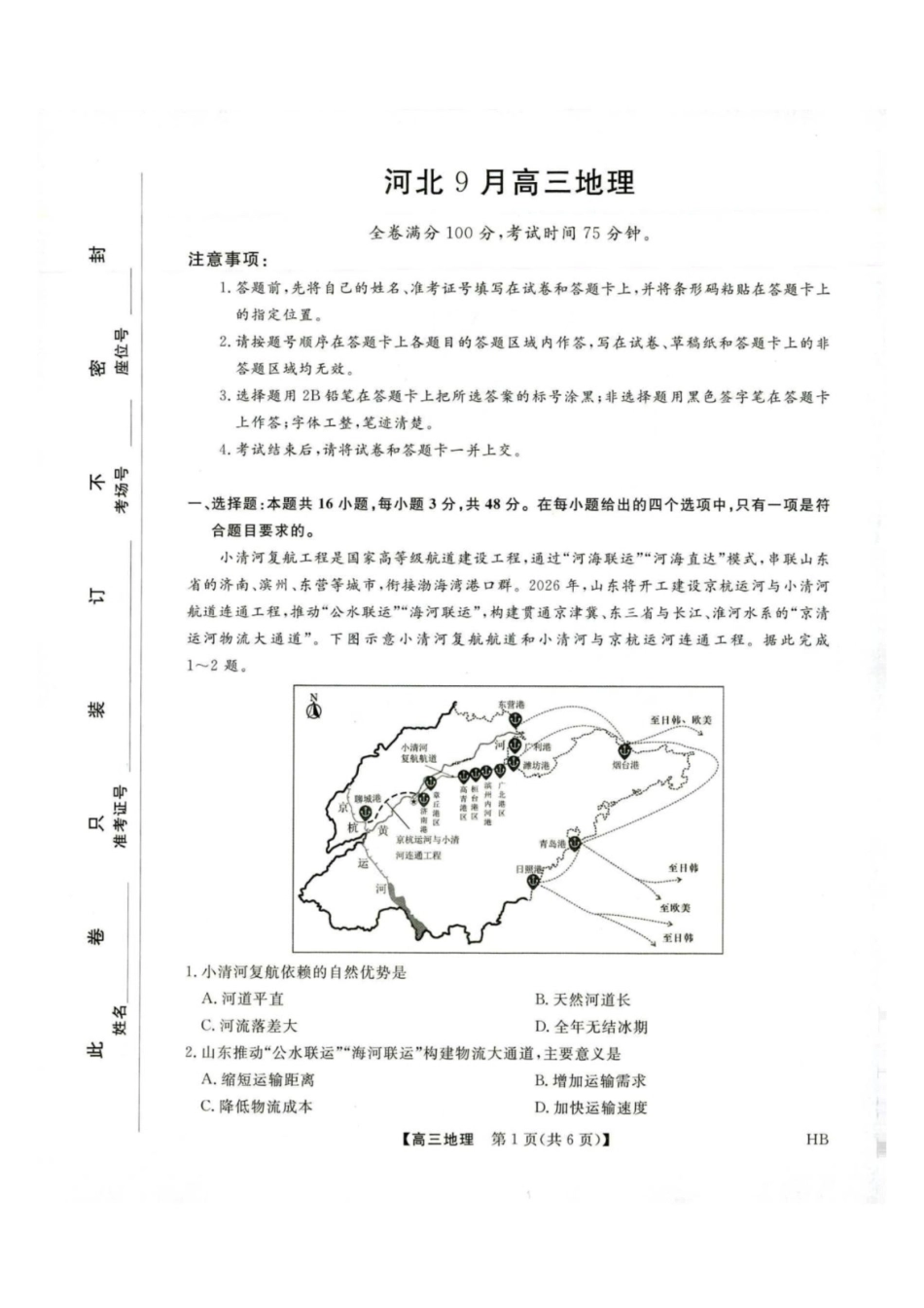 河北金科2027届高三上学期开学考试地理试题及答案.pdf