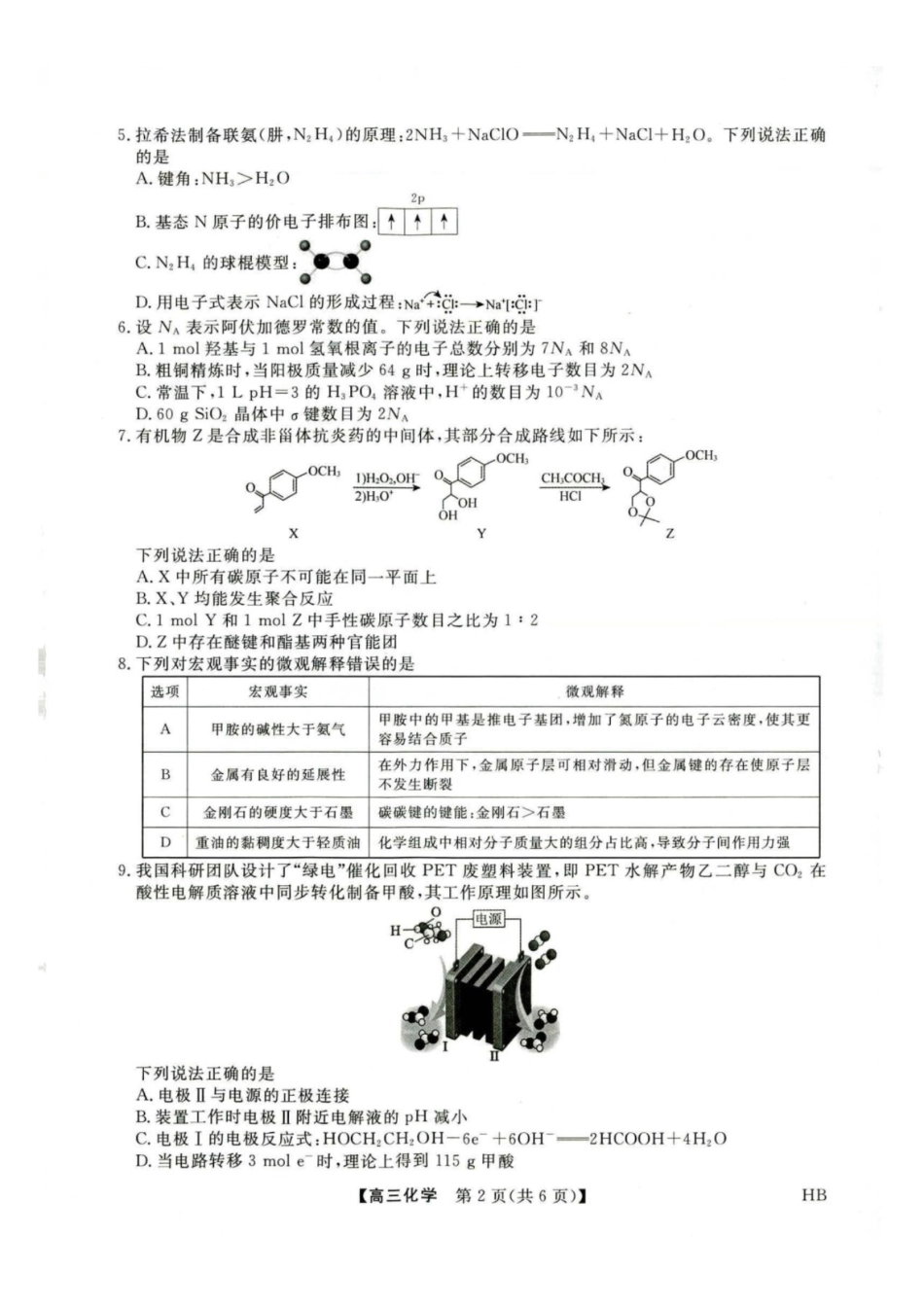 河北金科2027届高三上学期开学考试化学试题及答案.pdf