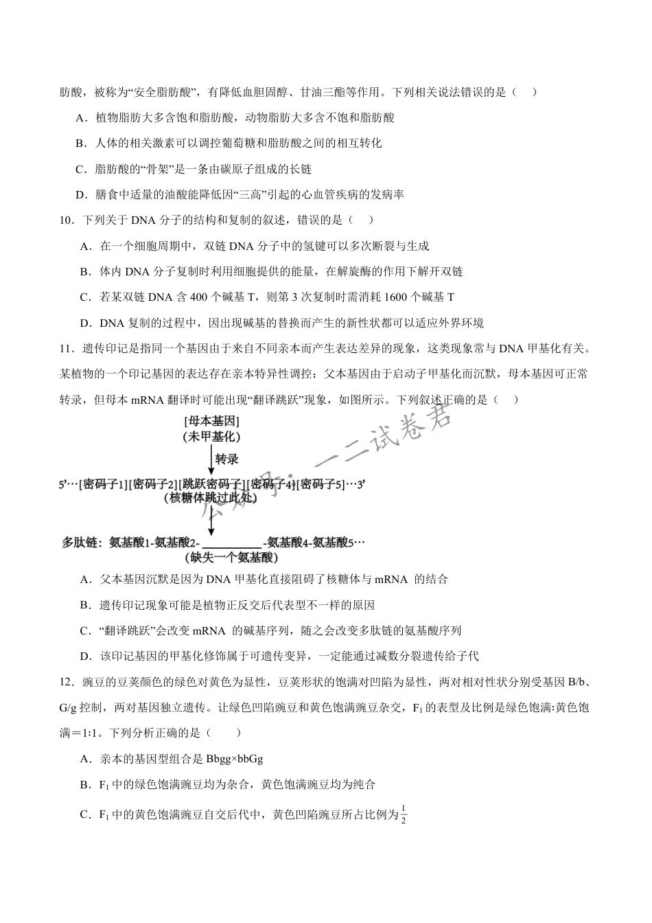 河南省普通高中2026-2027学年高二上学期开学联考生物试卷(含答案).pdf