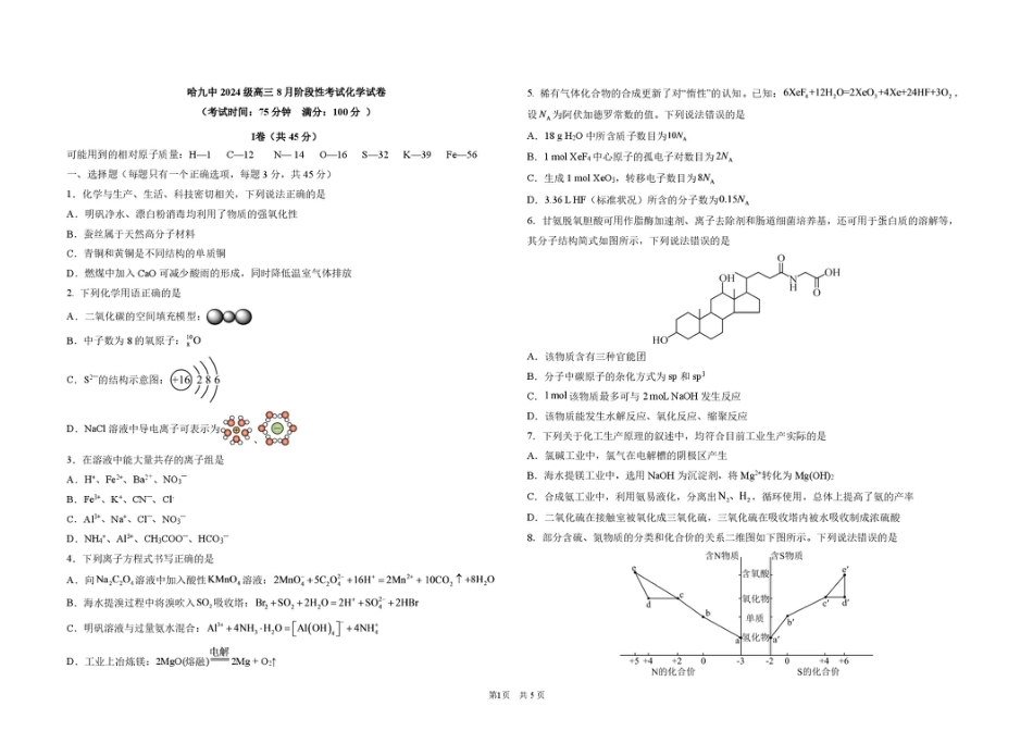 黑龙江哈九中2027届高三上学期8月阶段性考试化学试卷+答案.pdf