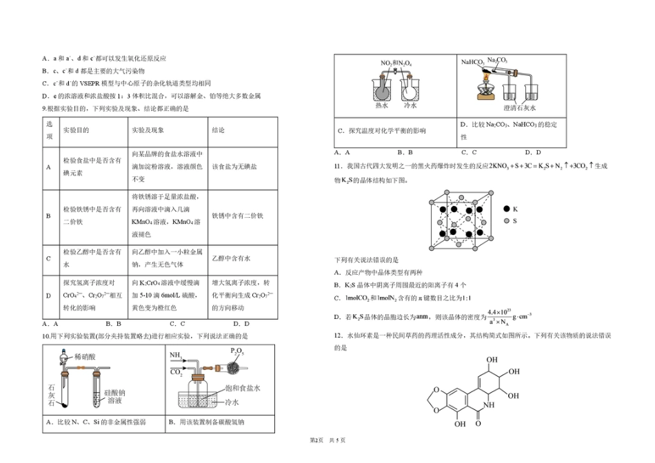 黑龙江哈九中2027届高三上学期8月阶段性考试化学试卷+答案.pdf