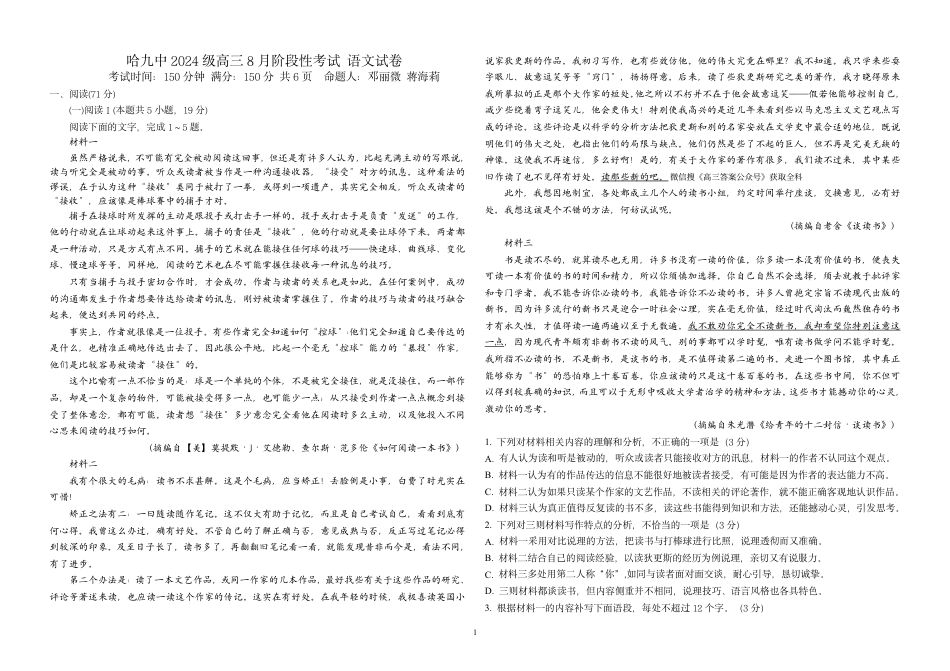 黑龙江哈九中2027届高三上学期8月阶段性考试语文试卷+答案.pdf