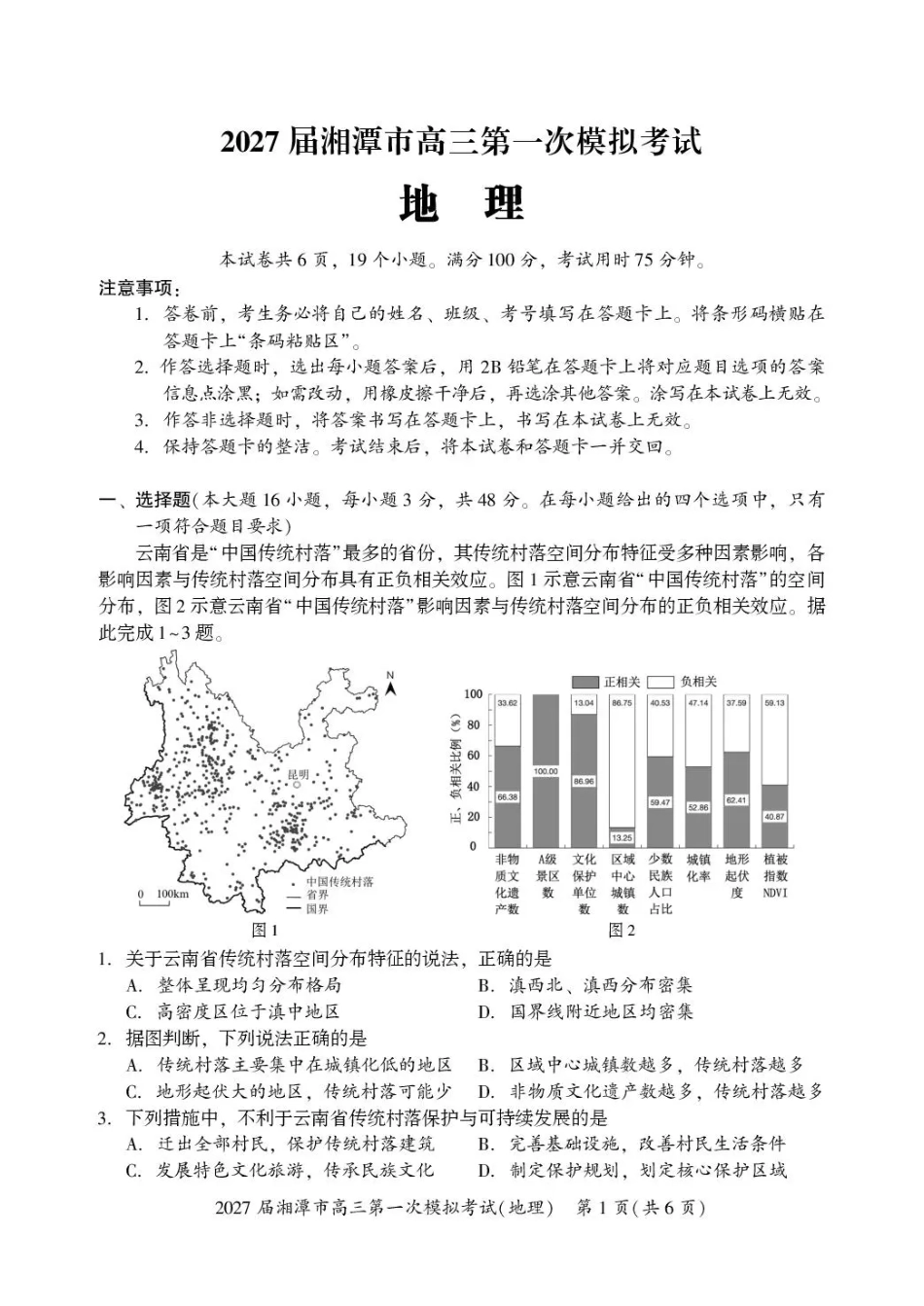 湖南省湘潭市2027届第一次模拟考试（湘潭一模）【地理】试卷+答案.pdf