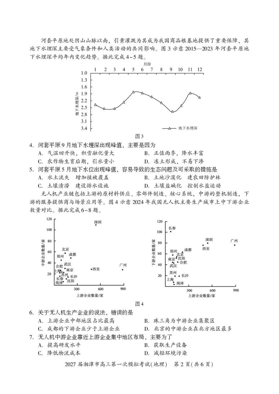 湖南省湘潭市2027届第一次模拟考试（湘潭一模）【地理】试卷+答案.pdf