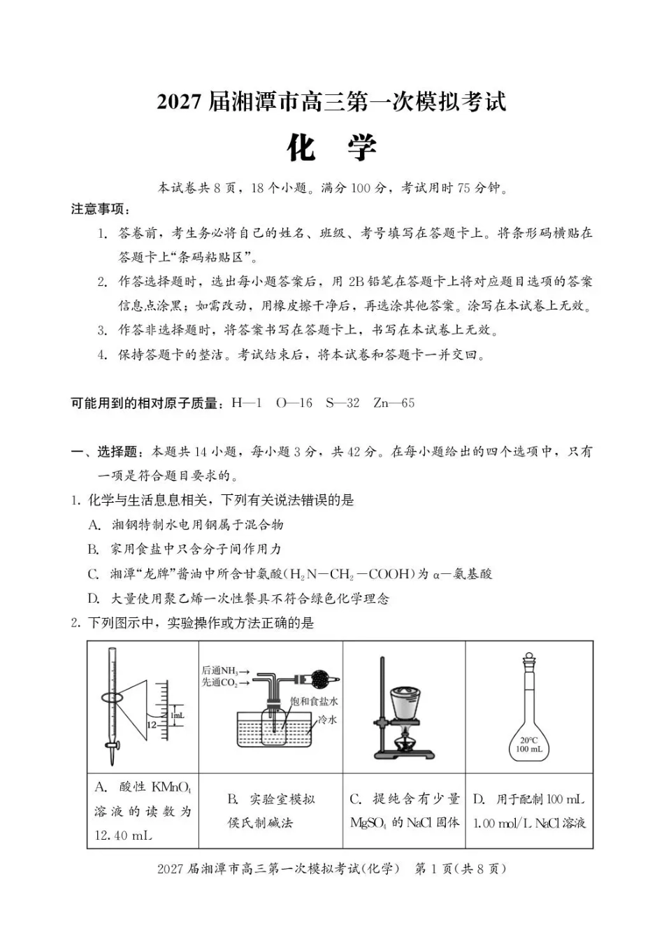湖南省湘潭市2027届第一次模拟考试（湘潭一模）【化学】试卷+答案.pdf