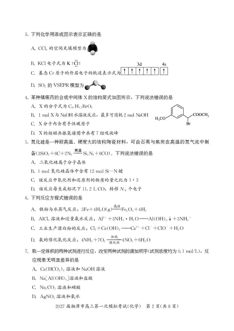 湖南省湘潭市2027届第一次模拟考试（湘潭一模）【化学】试卷+答案.pdf