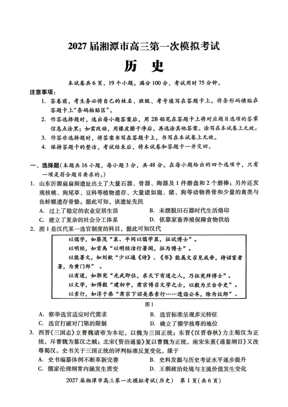 湖南省湘潭市2027届第一次模拟考试（湘潭一模）【历史】试卷+答案.pdf