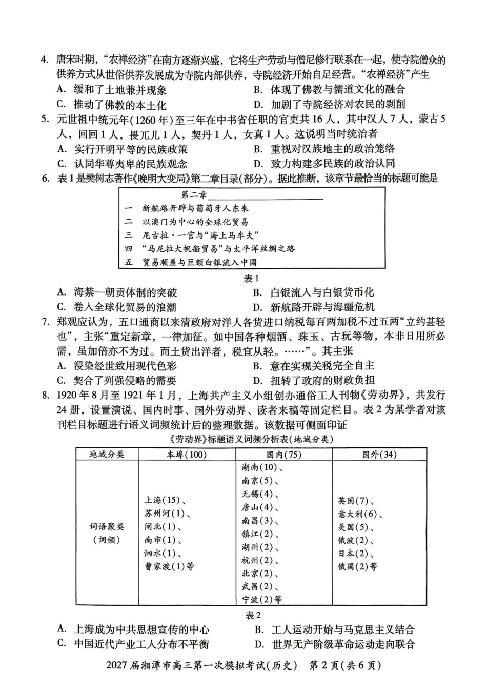 湖南省湘潭市2027届第一次模拟考试（湘潭一模）【历史】试卷+答案.pdf