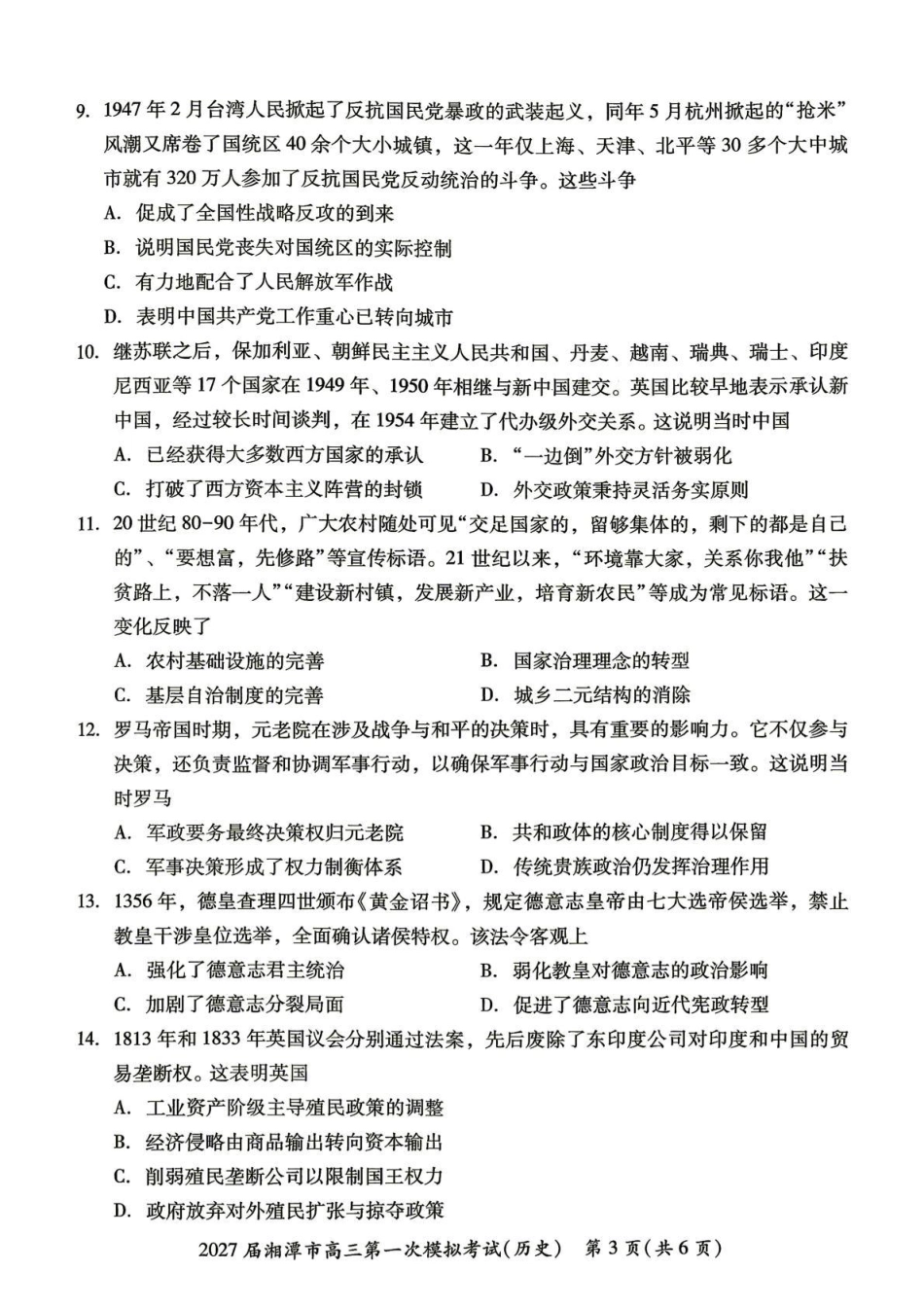 湖南省湘潭市2027届第一次模拟考试（湘潭一模）【历史】试卷+答案.pdf