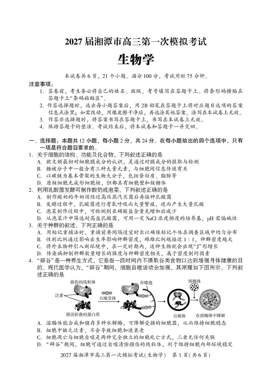 湖南省湘潭市2027届第一次模拟考试（湘潭一模）【生物】试卷+答案.pdf
