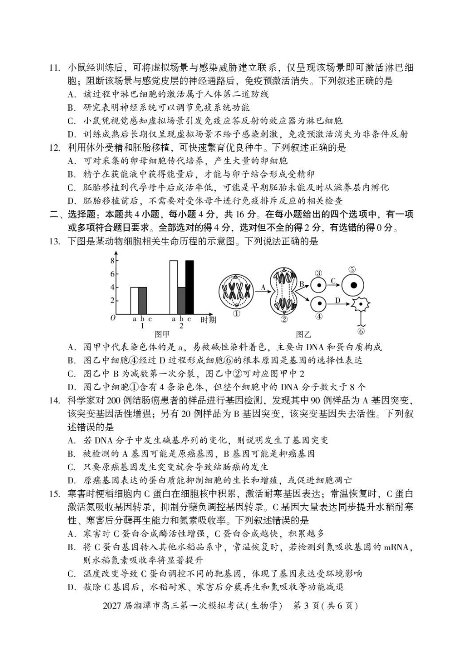 湖南省湘潭市2027届第一次模拟考试（湘潭一模）【生物】试卷+答案.pdf