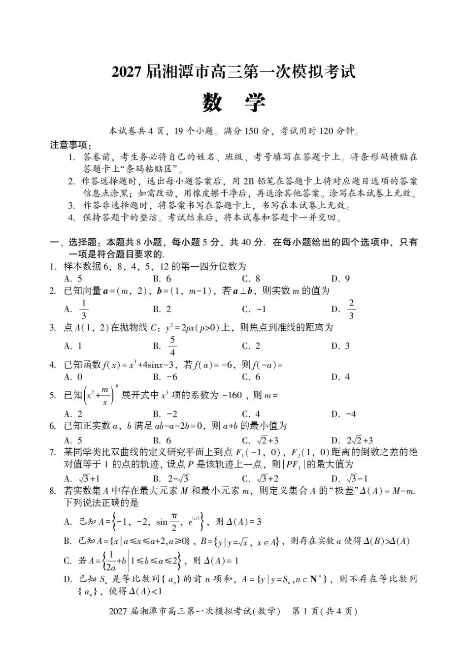 湖南省湘潭市2027届第一次模拟考试（湘潭一模）【数学】试卷+答案.pdf