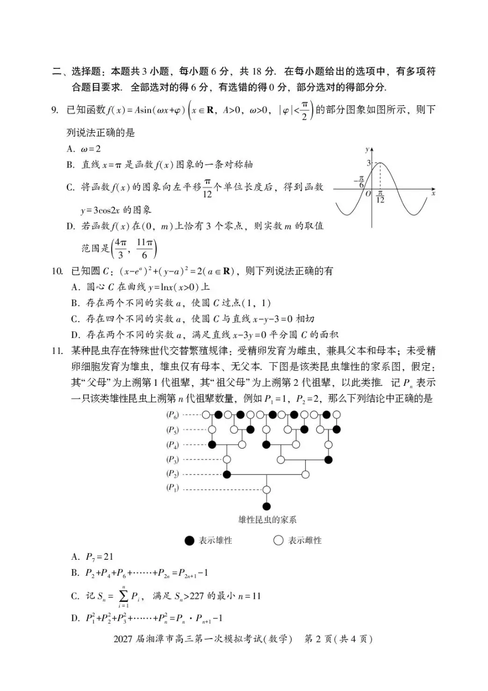 湖南省湘潭市2027届第一次模拟考试（湘潭一模）【数学】试卷+答案.pdf
