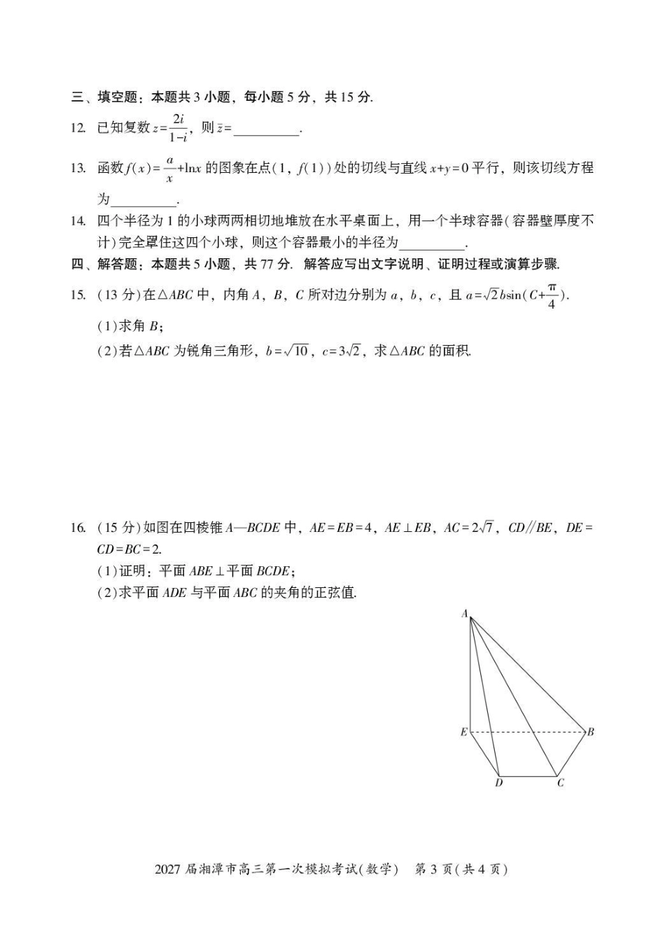 湖南省湘潭市2027届第一次模拟考试（湘潭一模）【数学】试卷+答案.pdf