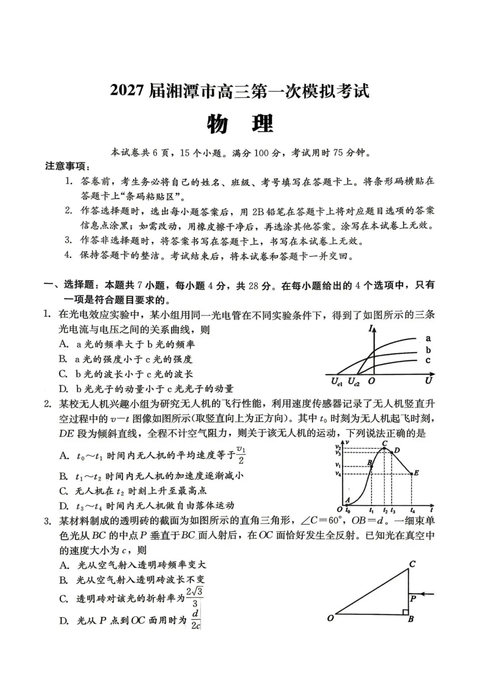 湖南省湘潭市2027届第一次模拟考试（湘潭一模）【物理】试卷+答案.pdf