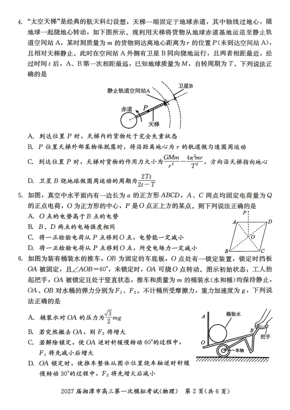 湖南省湘潭市2027届第一次模拟考试（湘潭一模）【物理】试卷+答案.pdf