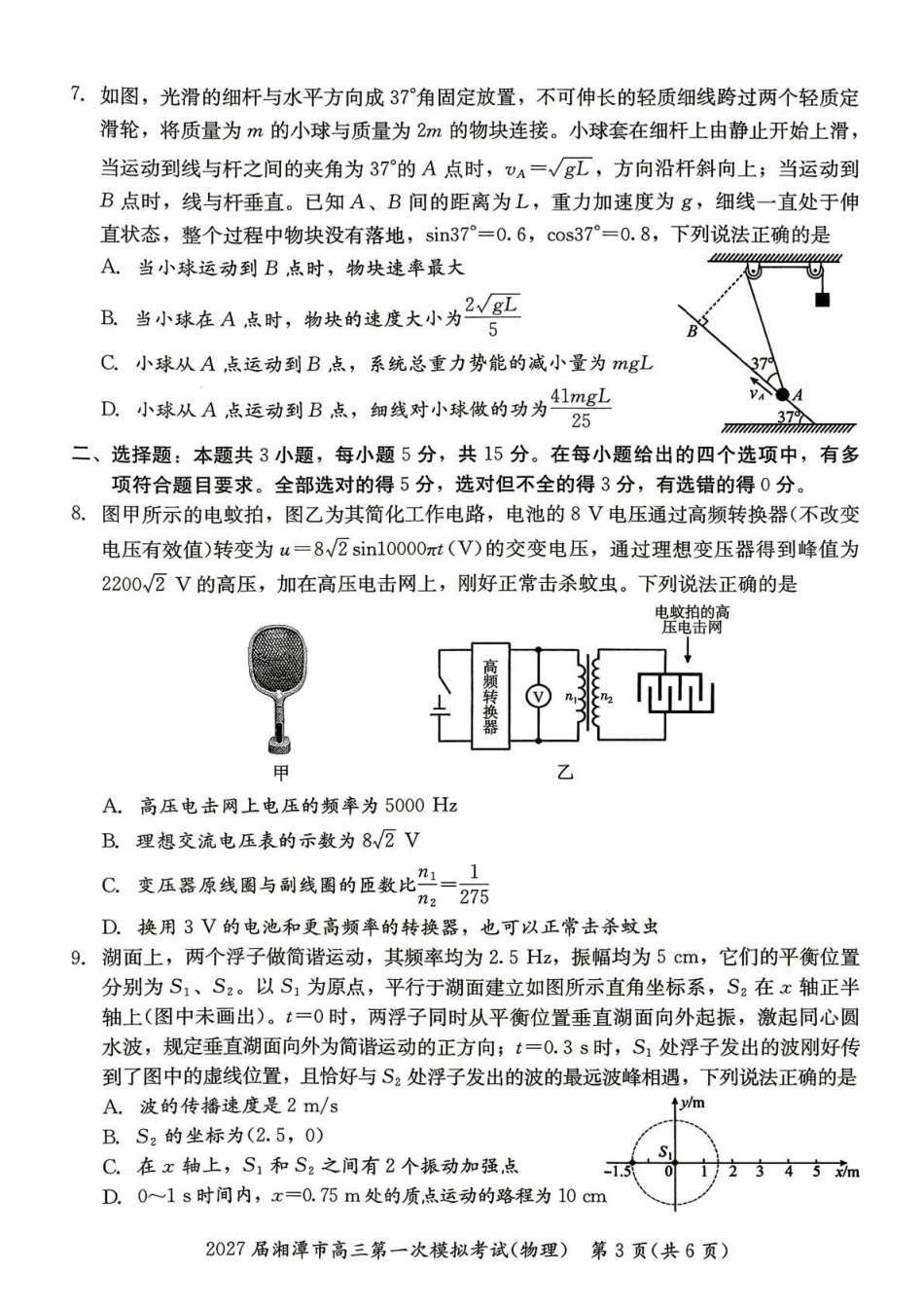 湖南省湘潭市2027届第一次模拟考试（湘潭一模）【物理】试卷+答案.pdf