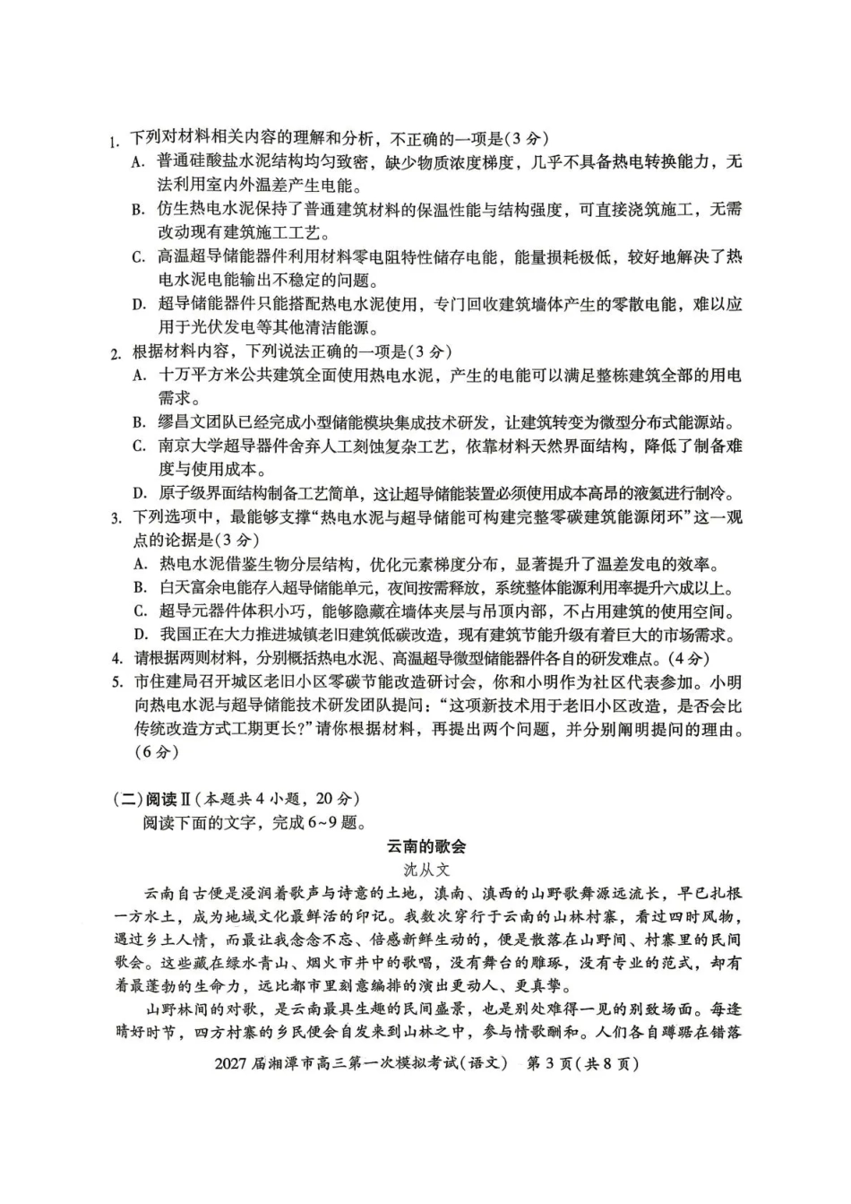 湖南省湘潭市2027届第一次模拟考试（湘潭一模）【语文】试卷+答案.pdf