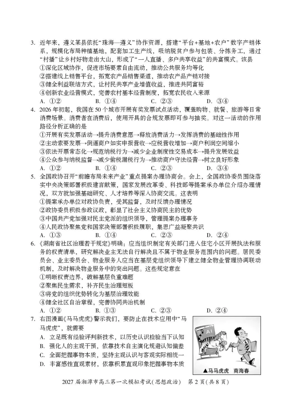 湖南省湘潭市2027届第一次模拟考试（湘潭一模）【政治】试卷+答案.pdf