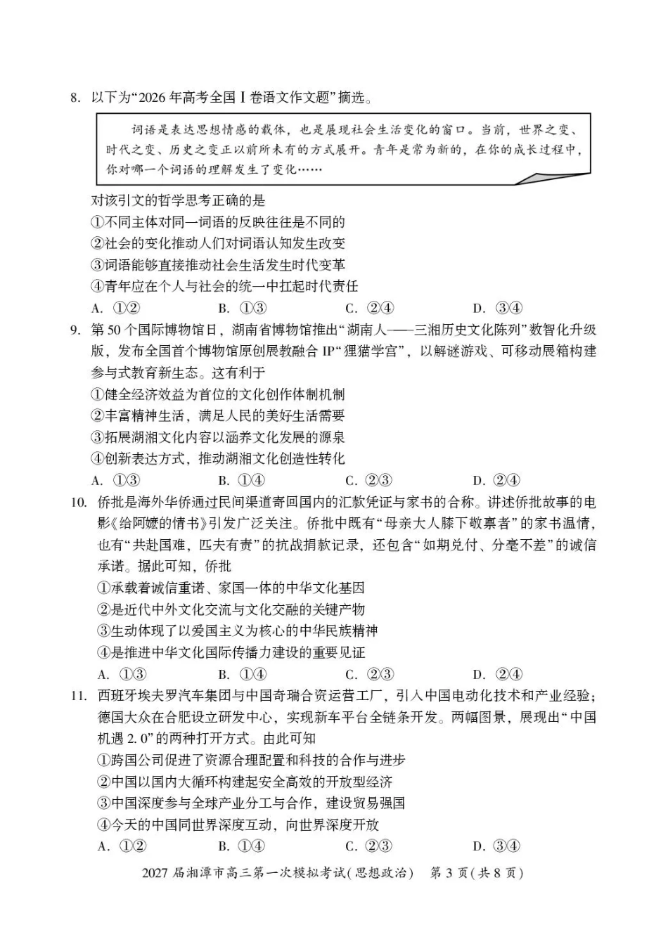湖南省湘潭市2027届第一次模拟考试（湘潭一模）【政治】试卷+答案.pdf