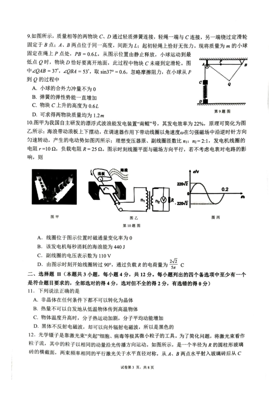 浙江名校协作体（G12）2027届高三上学期9月开学考试物理试题及答案.pdf