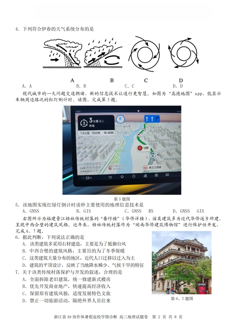 浙江省A9协作体2027届高三暑假返校学情诊断【地理】试卷+答案.pdf
