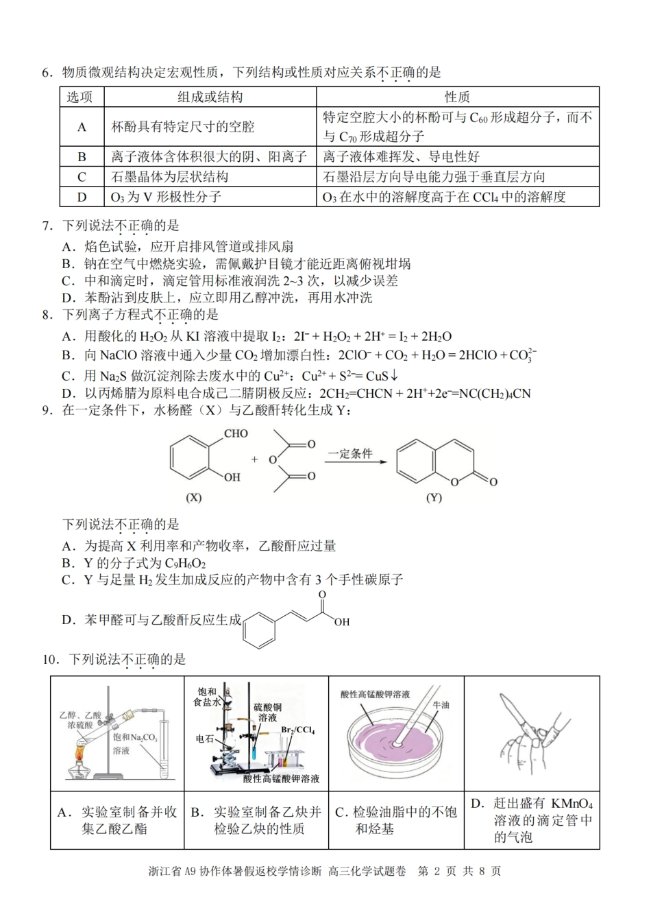 浙江省A9协作体2027届高三暑假返校学情诊断【化学】试卷+答案.pdf