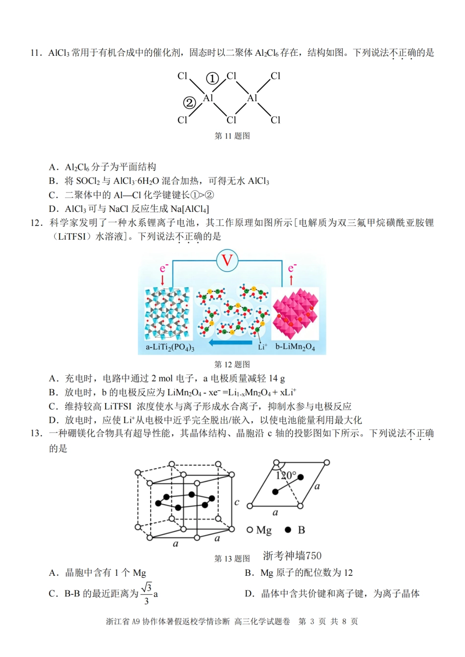 浙江省A9协作体2027届高三暑假返校学情诊断【化学】试卷+答案.pdf