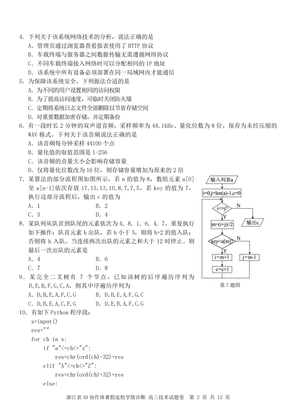 浙江省A9协作体2027届高三暑假返校学情诊断【技术】试卷+答案.pdf