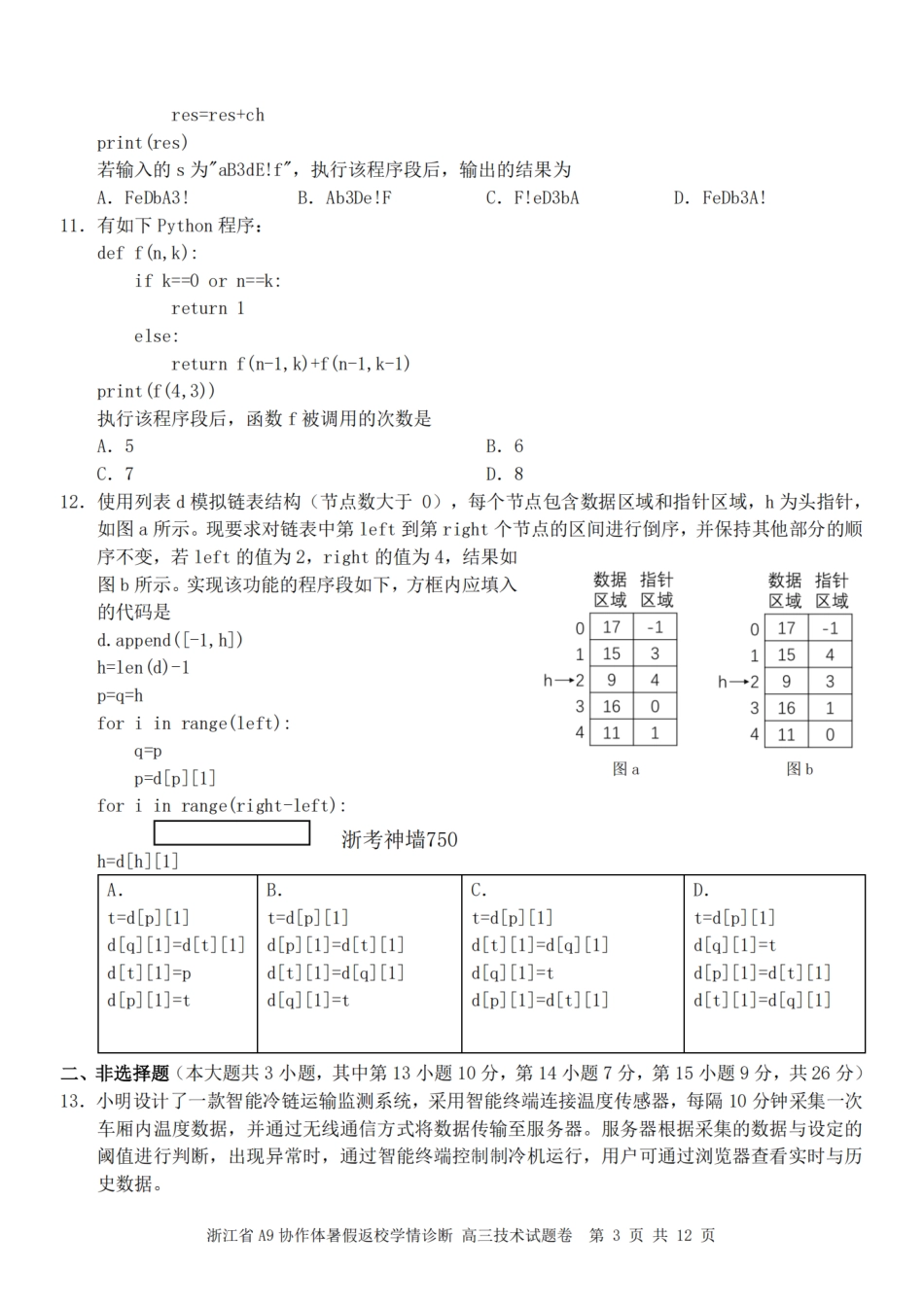 浙江省A9协作体2027届高三暑假返校学情诊断【技术】试卷+答案.pdf