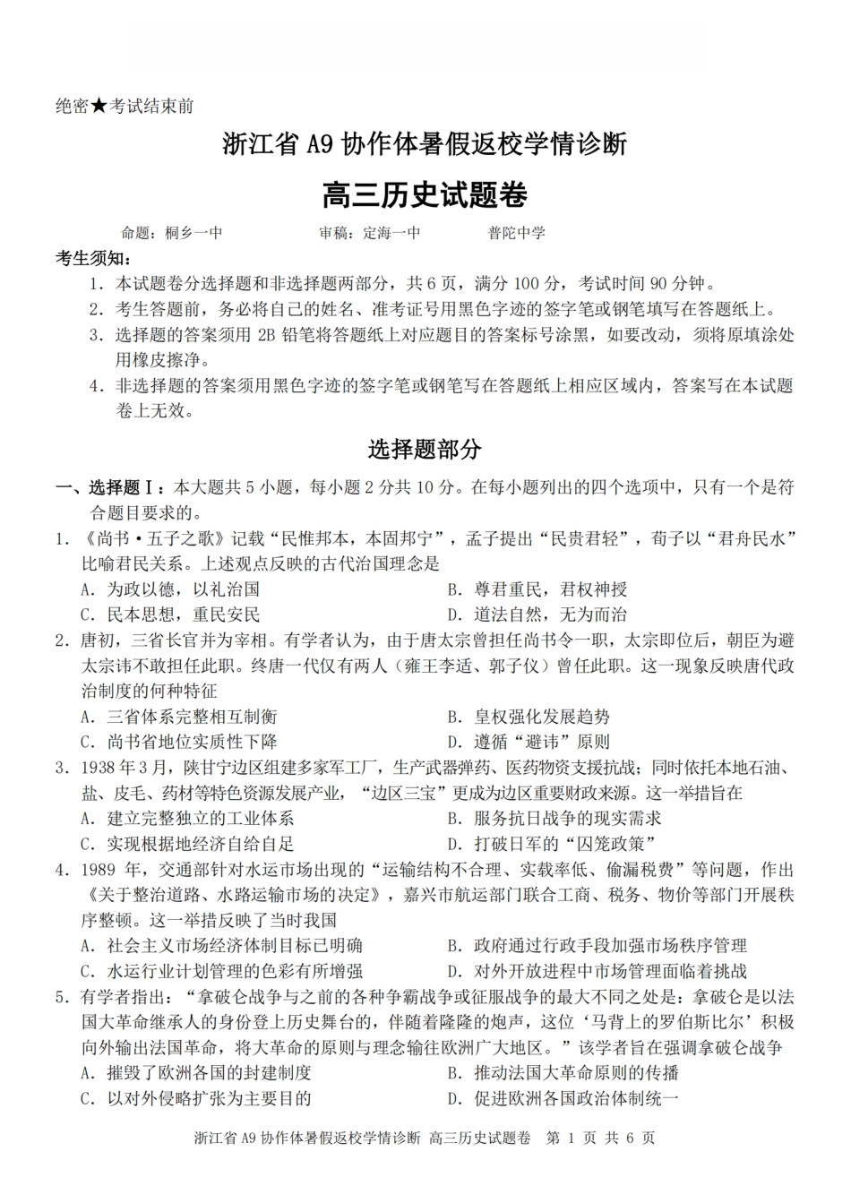 浙江省A9协作体2027届高三暑假返校学情诊断【历史】试卷+答案.pdf