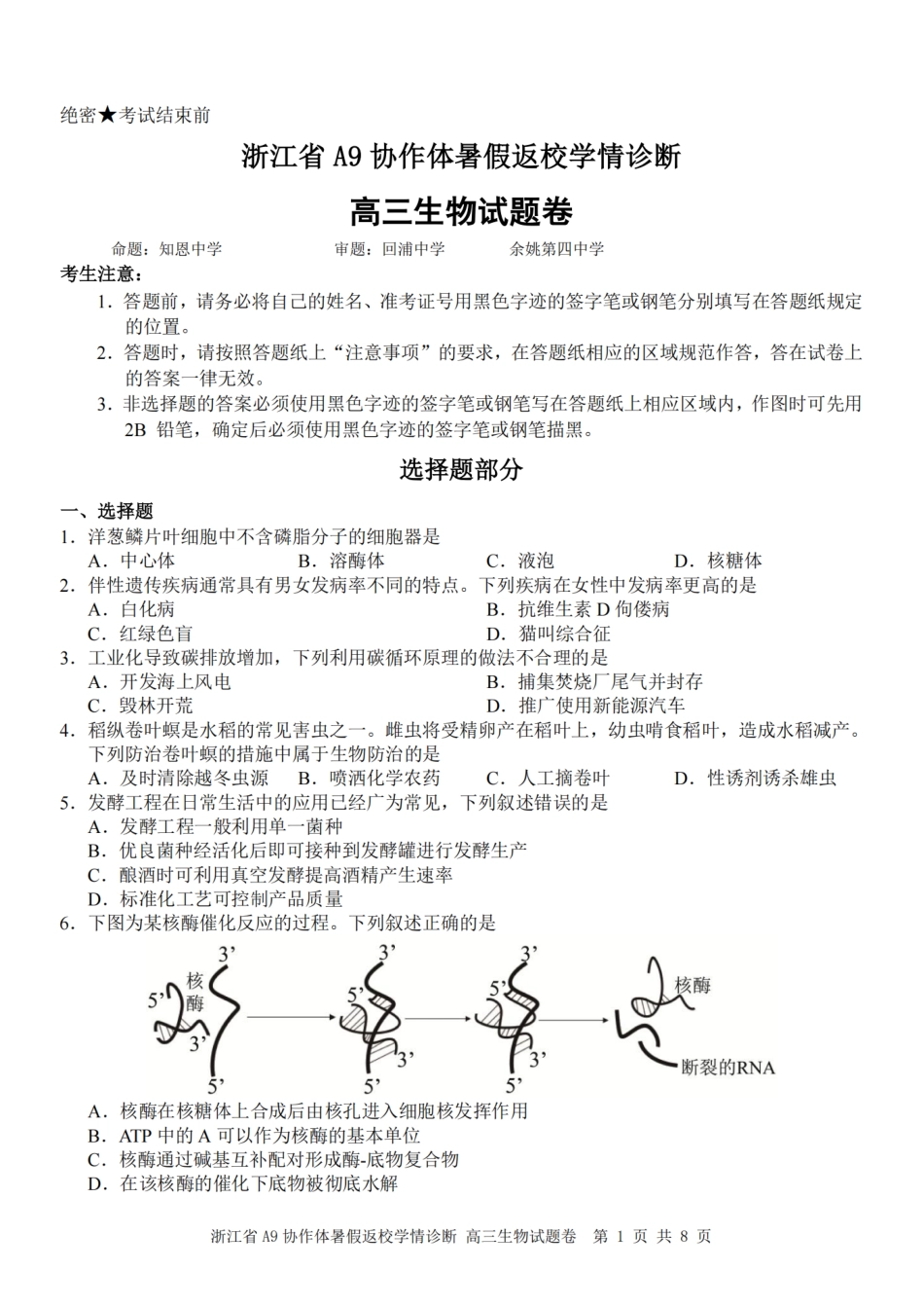 浙江省A9协作体2027届高三暑假返校学情诊断【生物】试卷+答案.pdf