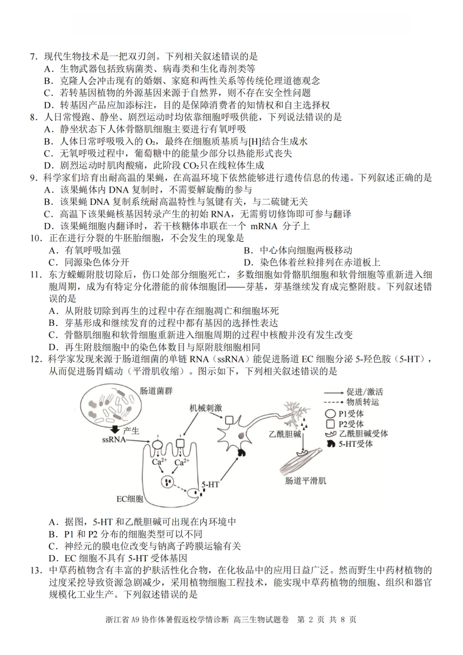 浙江省A9协作体2027届高三暑假返校学情诊断【生物】试卷+答案.pdf