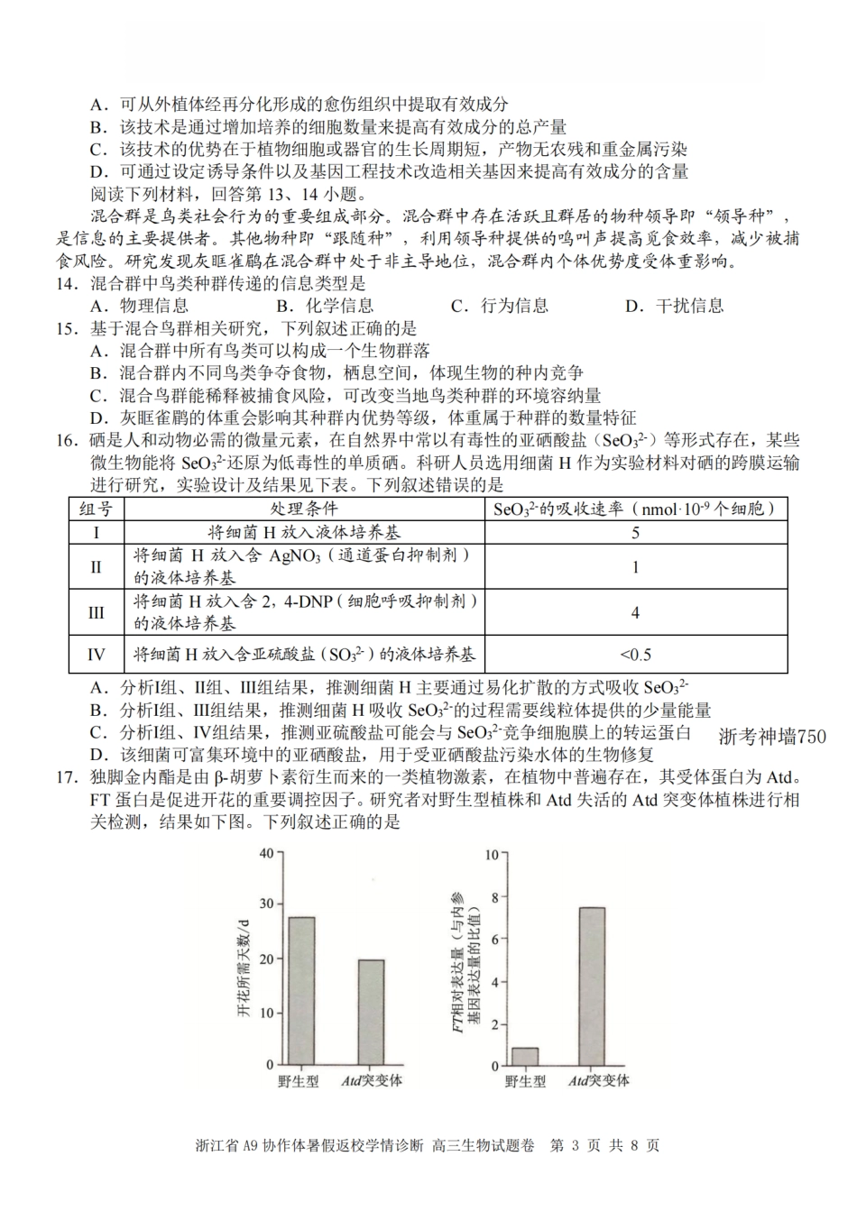 浙江省A9协作体2027届高三暑假返校学情诊断【生物】试卷+答案.pdf
