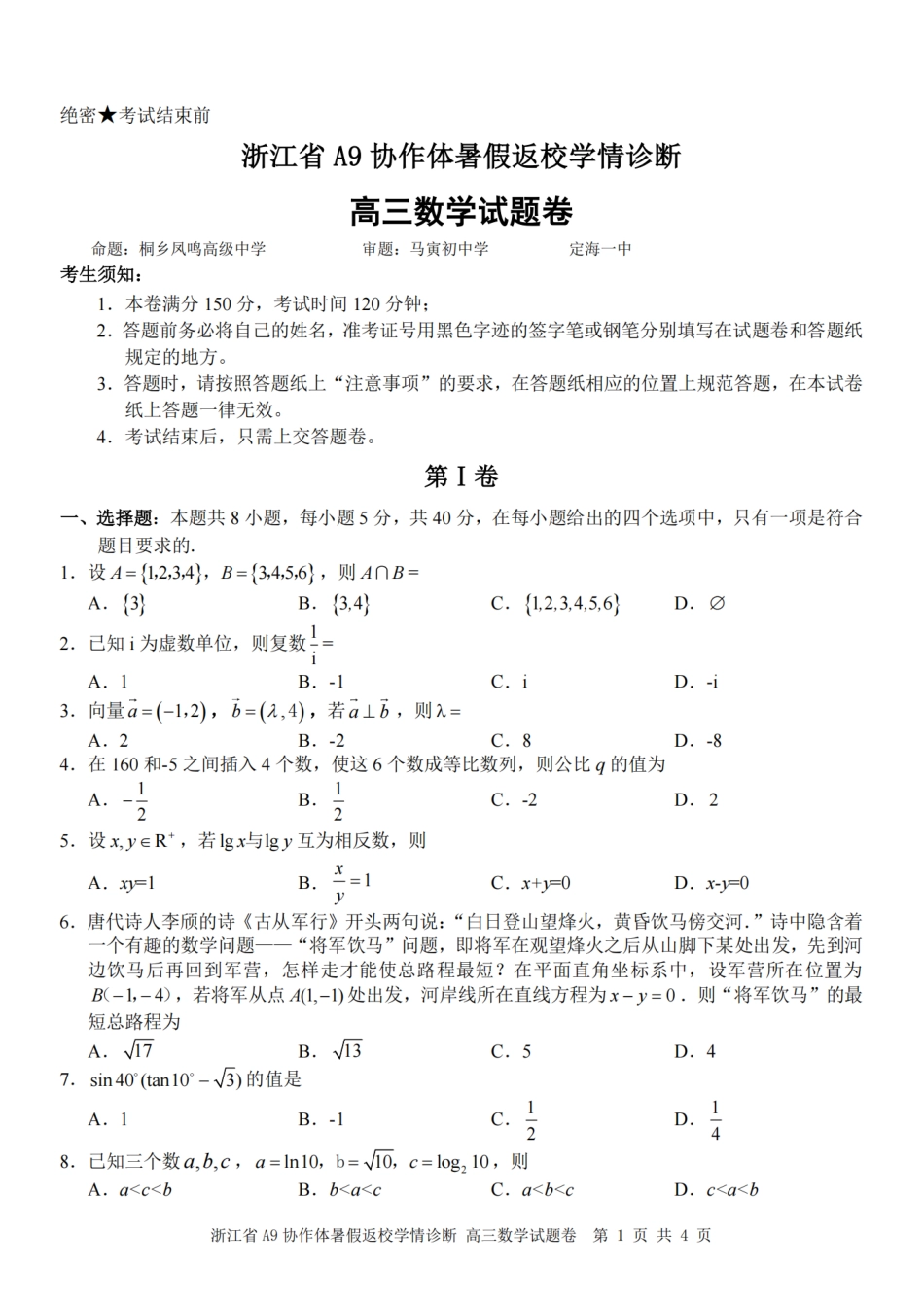 浙江省A9协作体2027届高三暑假返校学情诊断【数学】试卷+答案.pdf