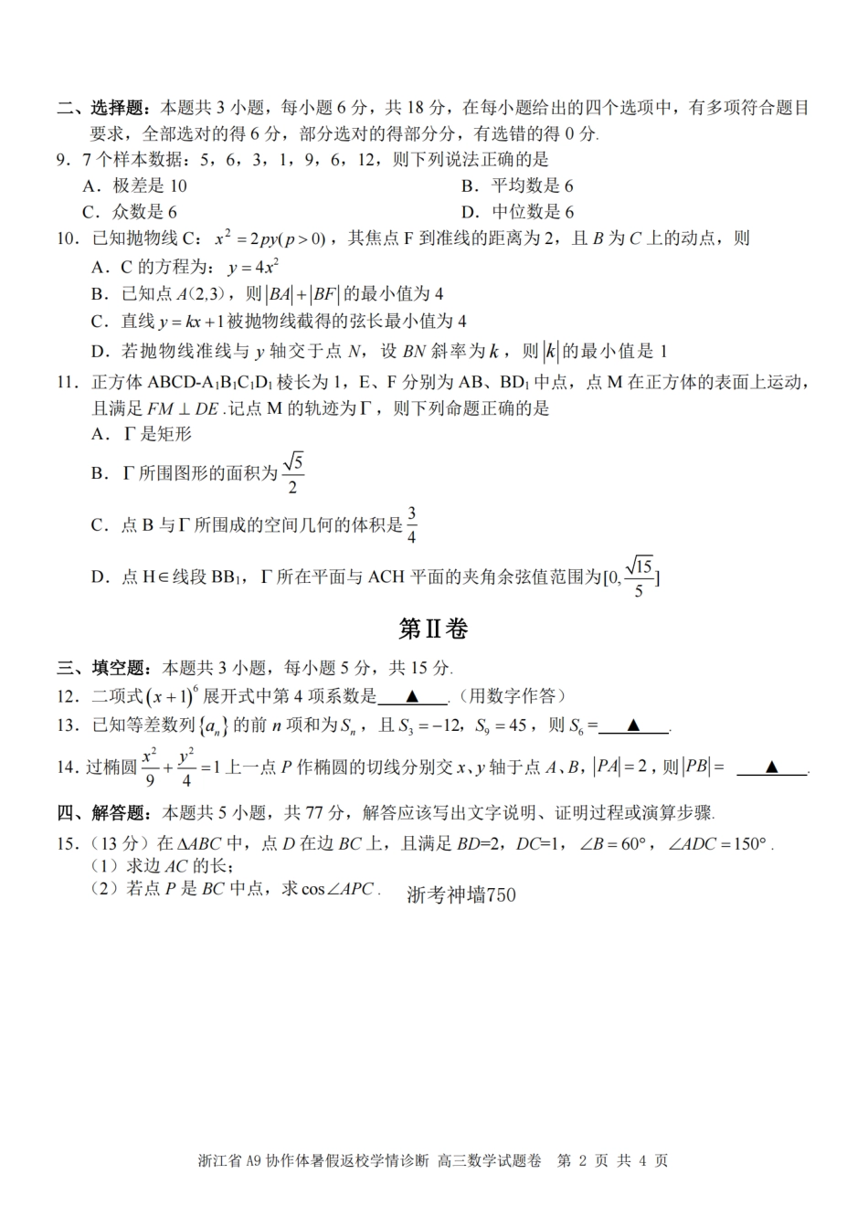浙江省A9协作体2027届高三暑假返校学情诊断【数学】试卷+答案.pdf