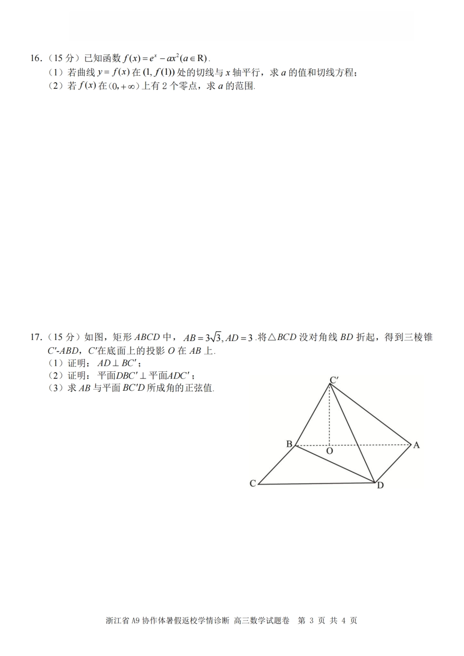 浙江省A9协作体2027届高三暑假返校学情诊断【数学】试卷+答案.pdf