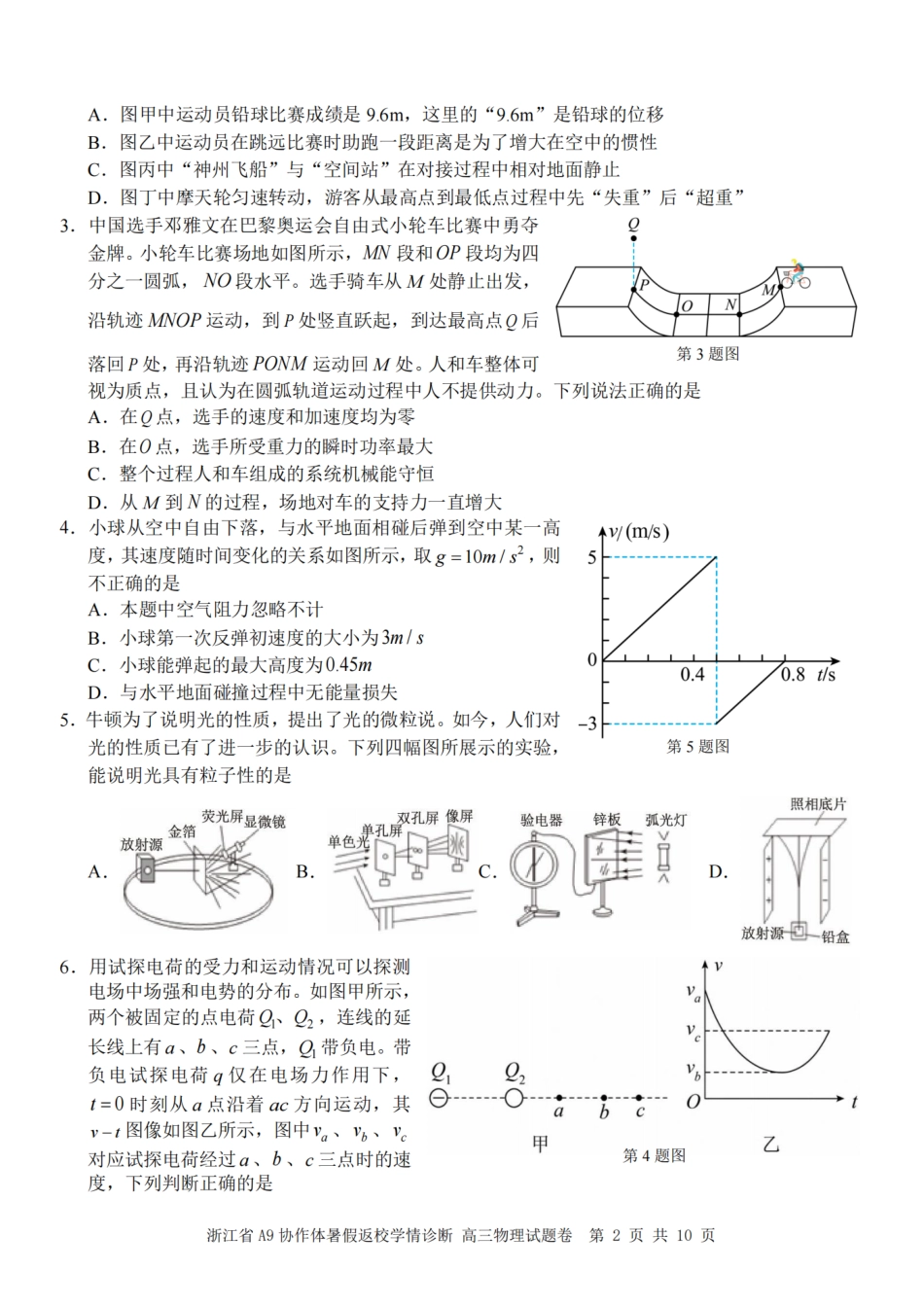 浙江省A9协作体2027届高三暑假返校学情诊断【物理】试卷+答案.pdf